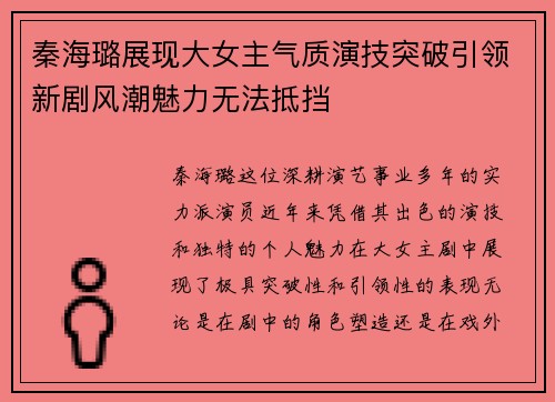 秦海璐展现大女主气质演技突破引领新剧风潮魅力无法抵挡