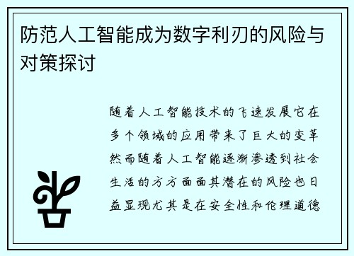 防范人工智能成为数字利刃的风险与对策探讨