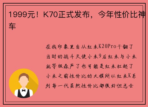 1999元！K70正式发布，今年性价比神车