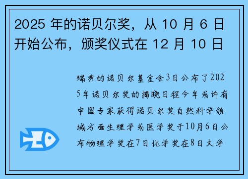 2025 年的诺贝尔奖，从 10 月 6 日开始公布，颁奖仪式在 12 月 10 日。