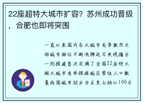 22座超特大城市扩容？苏州成功晋级，合肥也即将突围
