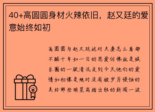 40+高圆圆身材火辣依旧，赵又廷的爱意始终如初
