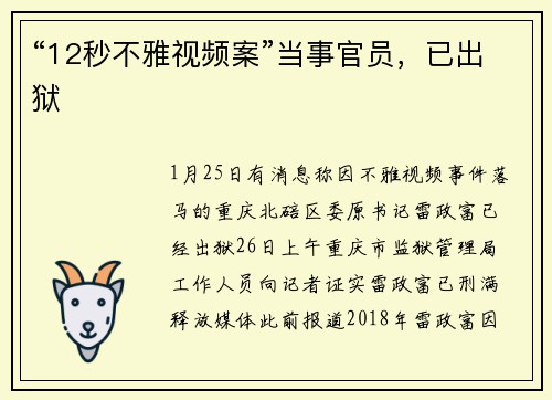 “12秒不雅视频案”当事官员，已出狱