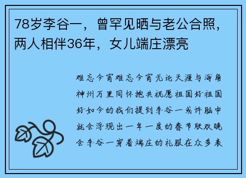 78岁李谷一，曾罕见晒与老公合照，两人相伴36年，女儿端庄漂亮