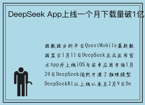 DeepSeek App上线一个月下载量破1亿