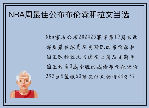 NBA周最佳公布布伦森和拉文当选
