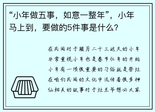 “小年做五事，如意一整年”，小年马上到，要做的5件事是什么？