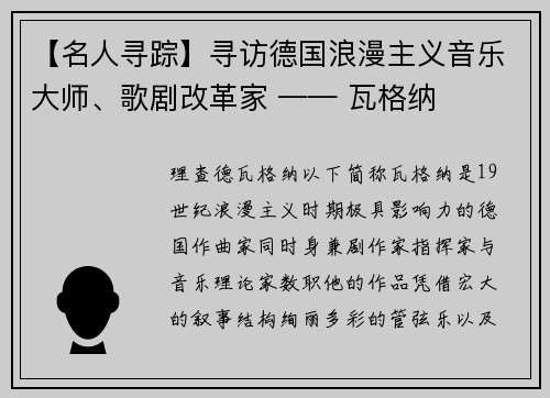 【名人寻踪】寻访德国浪漫主义音乐大师、歌剧改革家 —— 瓦格纳
