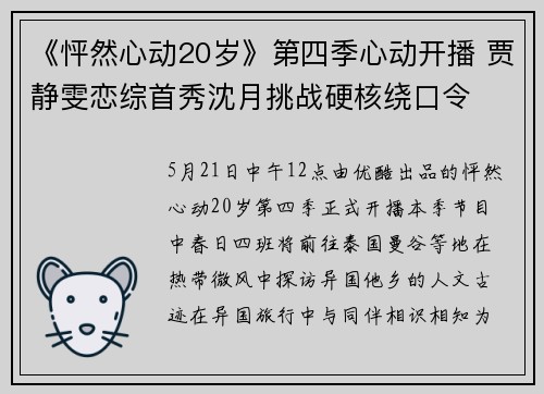 《怦然心动20岁》第四季心动开播 贾静雯恋综首秀沈月挑战硬核绕口令