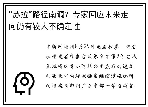 “苏拉”路径南调？专家回应未来走向仍有较大不确定性