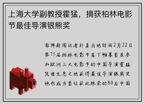 上海大学副教授霍猛，摘获柏林电影节最佳导演银熊奖