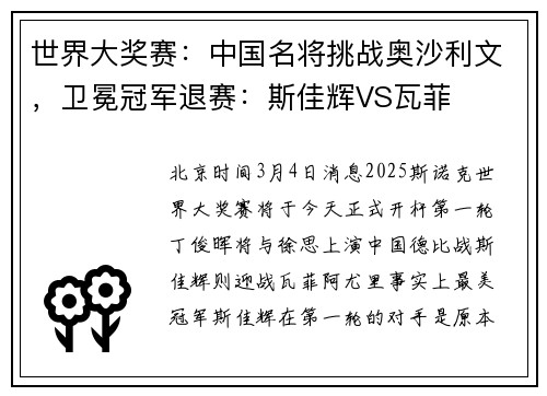 世界大奖赛：中国名将挑战奥沙利文，卫冕冠军退赛：斯佳辉VS瓦菲
