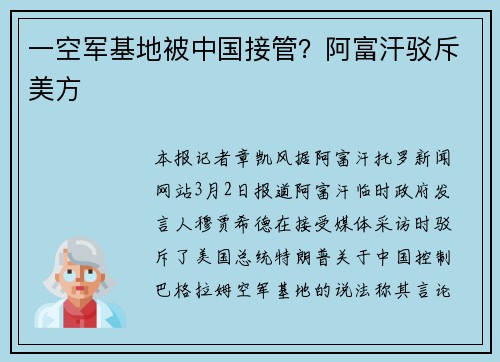 一空军基地被中国接管？阿富汗驳斥美方