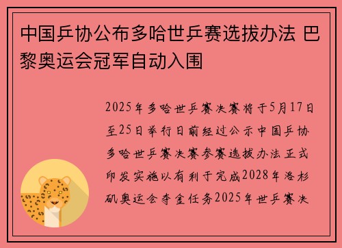 中国乒协公布多哈世乒赛选拔办法 巴黎奥运会冠军自动入围