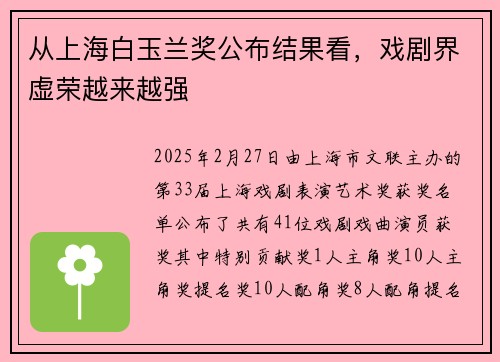从上海白玉兰奖公布结果看，戏剧界虚荣越来越强