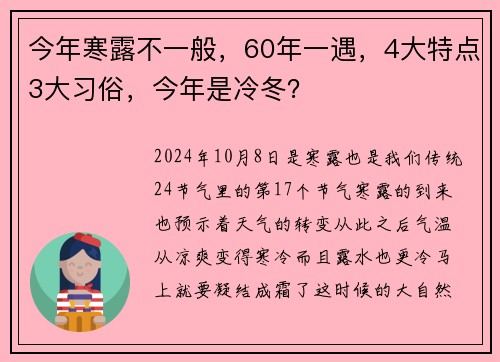 今年寒露不一般，60年一遇，4大特点3大习俗，今年是冷冬？