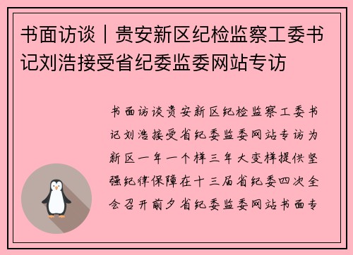 书面访谈｜贵安新区纪检监察工委书记刘浩接受省纪委监委网站专访