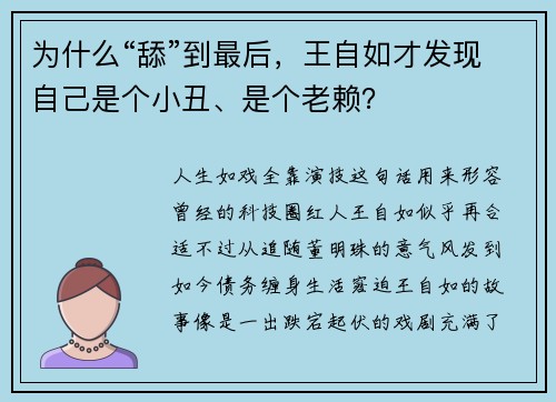 为什么“舔”到最后，王自如才发现自己是个小丑、是个老赖？