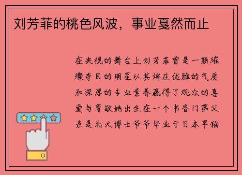 刘芳菲的桃色风波，事业戛然而止