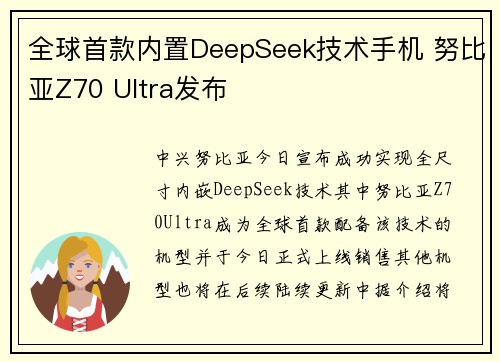 全球首款内置DeepSeek技术手机 努比亚Z70 Ultra发布