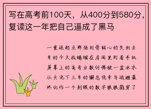 写在高考前100天，从400分到580分，复读这一年把自己逼成了黑马