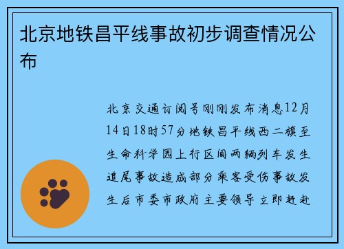 北京地铁昌平线事故初步调查情况公布