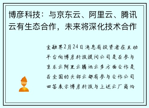 博彦科技：与京东云、阿里云、腾讯云有生态合作，未来将深化技术合作与业务开拓