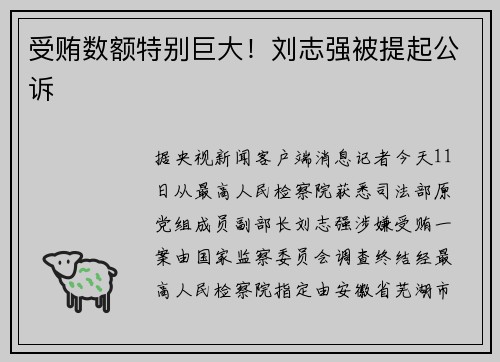 受贿数额特别巨大！刘志强被提起公诉
