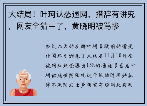 大结局！叶珂认怂退网，措辞有讲究，网友全猜中了，黄晓明被骂惨