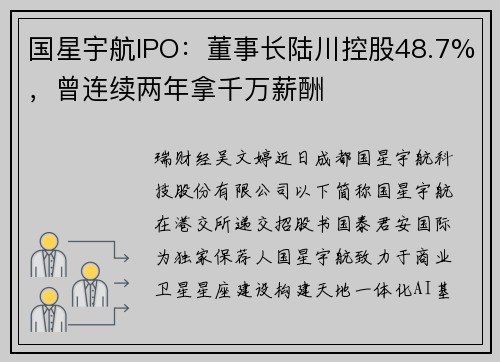 国星宇航IPO：董事长陆川控股48.7%，曾连续两年拿千万薪酬