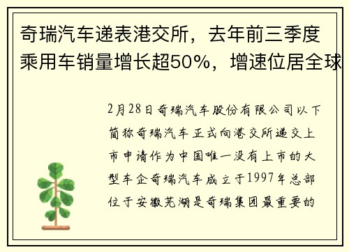 奇瑞汽车递表港交所，去年前三季度乘用车销量增长超50%，增速位居全球乘用车之首