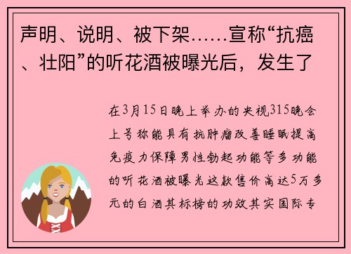 声明、说明、被下架……宣称“抗癌、壮阳”的听花酒被曝光后，发生了这些事