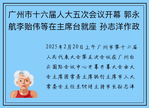广州市十六届人大五次会议开幕 郭永航李贻伟等在主席台就座 孙志洋作政府工作报告 王衍诗主持大会