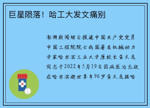 巨星陨落！哈工大发文痛别