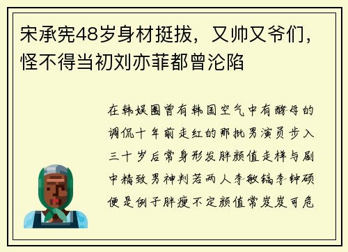 宋承宪48岁身材挺拔，又帅又爷们，怪不得当初刘亦菲都曾沦陷