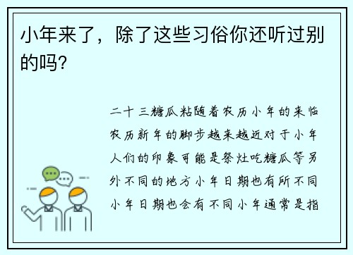 小年来了，除了这些习俗你还听过别的吗？