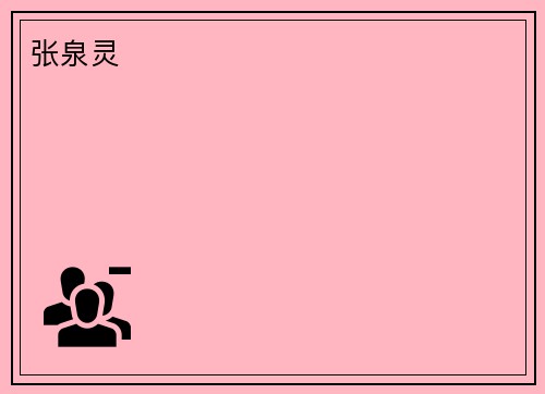 张泉灵