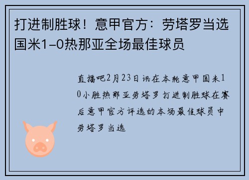 打进制胜球！意甲官方：劳塔罗当选国米1-0热那亚全场最佳球员
