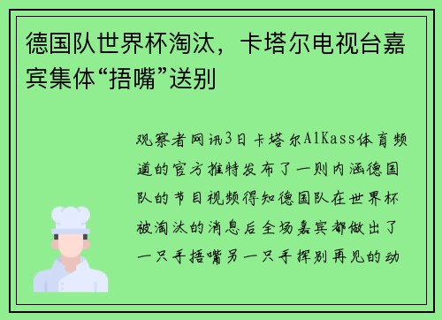 德国队世界杯淘汰，卡塔尔电视台嘉宾集体“捂嘴”送别