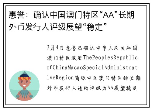 惠誉：确认中国澳门特区“AA”长期外币发行人评级展望“稳定”