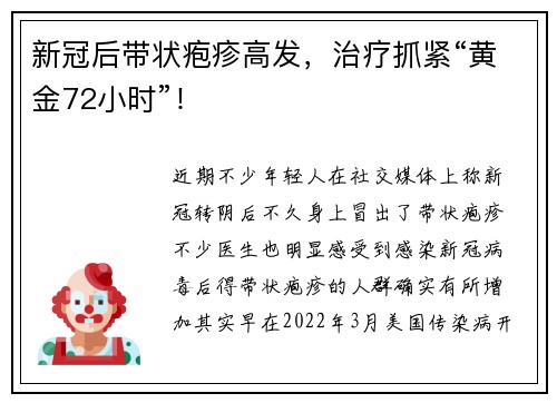 新冠后带状疱疹高发，治疗抓紧“黄金72小时”！