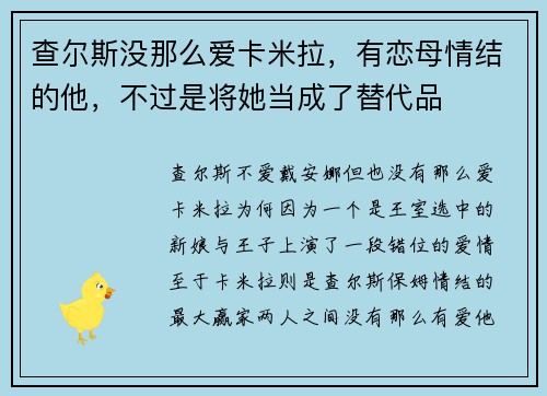 查尔斯没那么爱卡米拉，有恋母情结的他，不过是将她当成了替代品