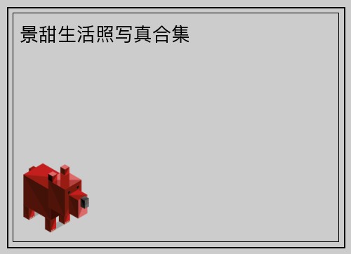 景甜生活照写真合集