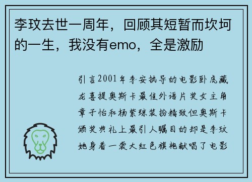 李玟去世一周年，回顾其短暂而坎坷的一生，我没有emo，全是激励
