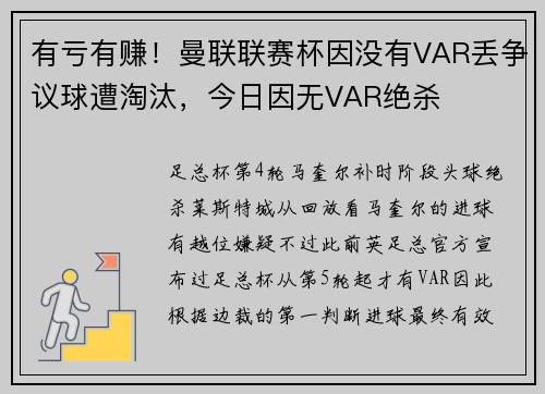 有亏有赚！曼联联赛杯因没有VAR丢争议球遭淘汰，今日因无VAR绝杀