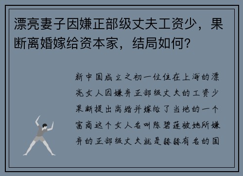 漂亮妻子因嫌正部级丈夫工资少，果断离婚嫁给资本家，结局如何？