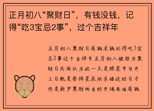 正月初八“聚财日”，有钱没钱，记得“吃3宝忌2事”，过个吉祥年