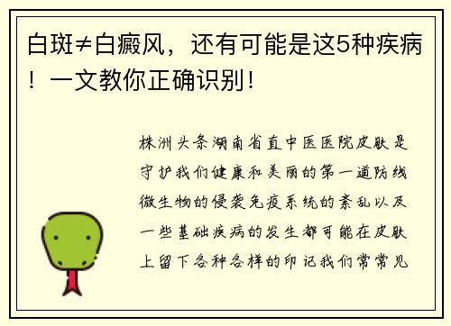 白斑≠白癜风，还有可能是这5种疾病！一文教你正确识别！