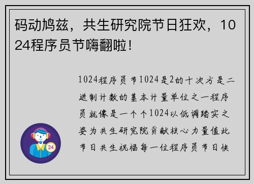码动鸠兹，共生研究院节日狂欢，1024程序员节嗨翻啦！