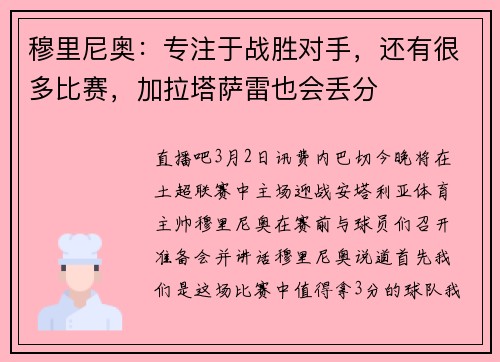 穆里尼奥：专注于战胜对手，还有很多比赛，加拉塔萨雷也会丢分